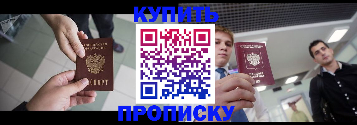 купить прописку в Ворсме